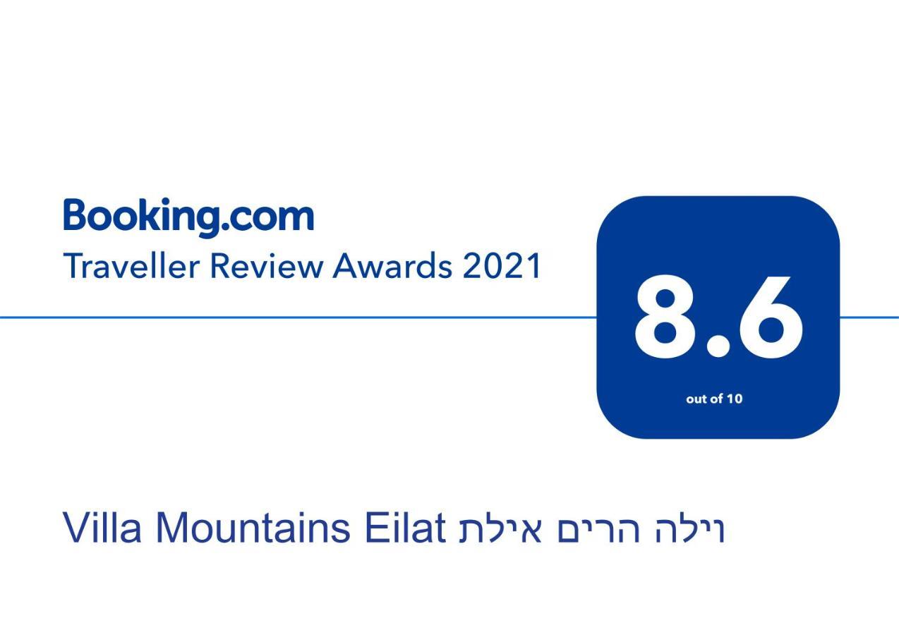 Villa Mountains Eilat וילה הרים אילת - בריכה מחוממת Zewnętrze zdjęcie